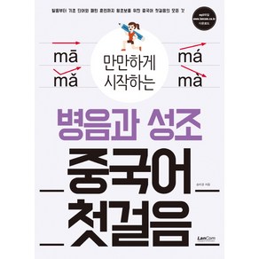 만만하게 시작하는병음과 성조 중국어 첫걸음:발음부터 기초단어와 패턴 훈련까지 왕초보를 위한 중국어 첫걸음의 모든, 랭컴