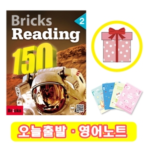 브릭스 리딩 Bricks Reading 150-2 (+영어노트)