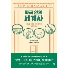 [동녘]약국 안의 세계사 : 세상을 뒤흔든 15가지 약의 결정적 순간, 동녘, 키스 베로니즈