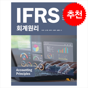 IFRS 회계원리 (개정3판), 생능