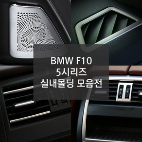 BMW 5시리즈 520d 528i F10 실내 몰딩 인테리어 커버 튜닝 악세사리 용품, 아이드라이브(A타입), 선택15-A