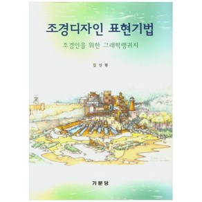 조경디자인 표현기법, 기문당, 김신원 저