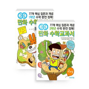 개념연결 만화 수학교과서 초등1~2저학년 세트(전2권)