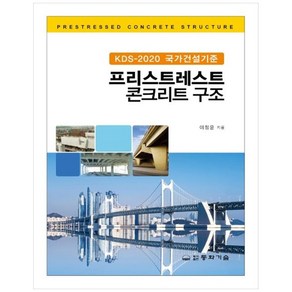 KDS-2020 국가건설기준프리스트레스트 콘크리트 구조, 동화기술, 이정윤