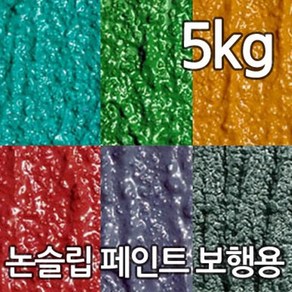 더존 논슬립페인트 보행용 5kg Gey회색 미끄럼방지페인트 논슬립존, Gey, 1개