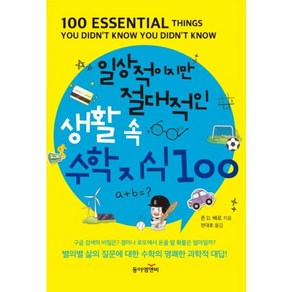 웅진북센 일상적이지만 절대적인 생활 속 수학지식 100