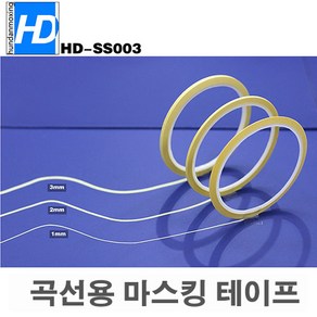 (SS002) HD 곡선용 마스킹 테이프 1mm-3mm, [SS002] 3mm, 1개