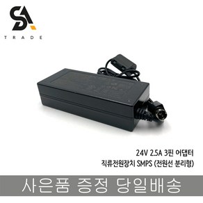 24V 2.5A 3핀 어댑터, 1개