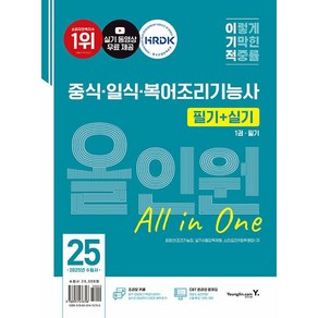 2025 이기적 중식·일식·복어조리기능사 필기+실기 올인원 [영진닷컴], 상세 설명 참조