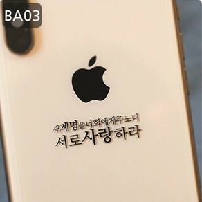 위드지저스 [감성공감] 전자파차단스티커 성경말씀 BA시리즈 감공스티커 (7종 택1) (택1) 프리사이즈 전기종가능 성경말씀 교회선물 교회용품 전도 새신자선물, 1개, BA03서로사랑하라