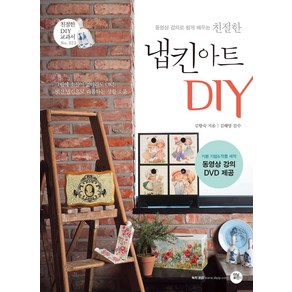 친절한냅킨 아트 DIY, 터닝포인트, 김향숙