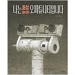 [만만한책방]나는 화성 탐사 로봇 오퍼튜니티입니다, 만만한책방