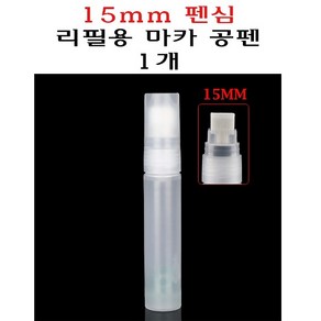 마카 공펜 15mm 리필 리필용 보드마카 마카펜 빈펜