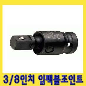 한경공구 3/8인치 임팩 볼 조인트 연결대 소켓, 1개