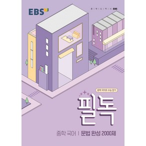 EBS 필독 중학 국어 문법 완성 2000제(2025), 한국교육방송공사(EBSi)