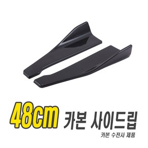 차량용 48cm 카본 사이드윙 컵윙 립댐 디퓨져 리어 에어댐 튜닝 파츠 프론트립