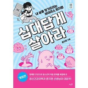 십대답게 살아라:내 삶을 망가뜨리는 바이러스 퇴치법, 뜨인돌출판사, 문지현