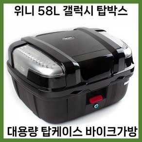 우일 위니 58L 갤럭시 오토바이 스쿠터 대형 배달통 치킨피자 탑박스 케이스 가방, 흑