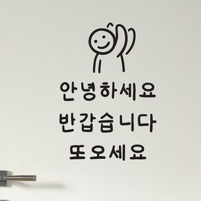 안녕하세요 반갑습니다 또오세요 손글씨 가게 도어스티커, 검정색