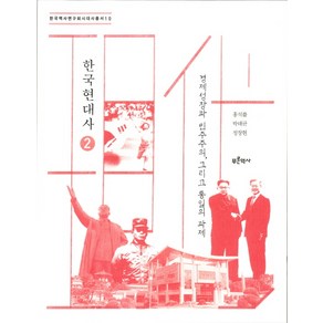 한국현대사 2: 경제성장과 민주주의 그리고 통일의 과제