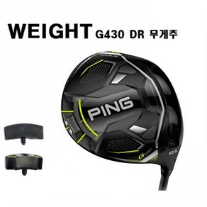 핑 G430 드라이버 헤드 무게추 WEIGHT, G430 드라이버 무게추 : 22g, 1개