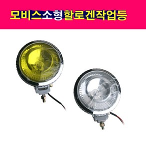 2개셋트 모비스 소형 할로겐 작업등 안개등 후진등 미등 써치등 백색 황색 12V 24V 정복전장