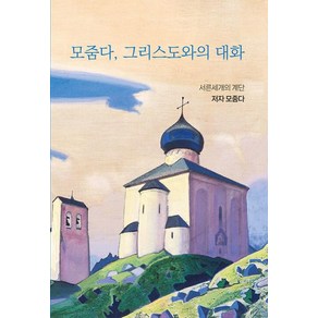 모줌다 그리스도와의 대화:언제나 모든 곳에 존재하는 신을 자각하라