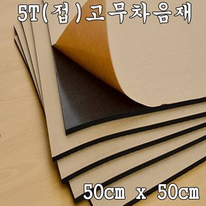 5T 고무차음재 차음재 차음시트 5mm 50cm x 50cm 접착식 10장