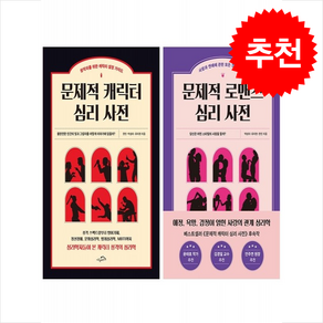 문제적 로맨스+캐릭터 심리 사전 세트 + 쁘띠수첩 증정, 시크릿하우스, 박성미