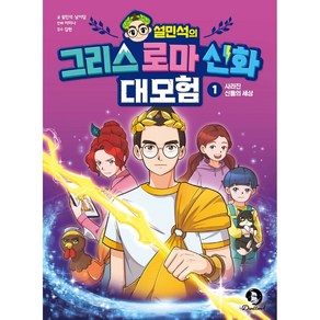 설민석의 그리스 로마 신화 대모험