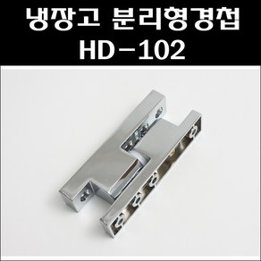 분리형경첩 다이캐스팅경첩 HD-102 냉장고경첩 공업용경첩, 1개