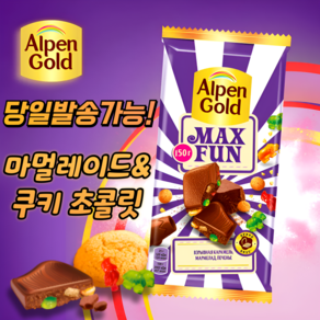 알펜 골드 맥스펀 탄산캔디 초콜릿(쿠키 마멀레이드 함유) ALPEN GOLD MAX FUN MARMALADE BISCUIT CHOCOLATE(뽁뽁이 안심포장)