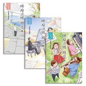 아사코의 희곡 1-3 권 만화 책 완결 세트 (전3권), 서울미디어코믹스(서울문화사)