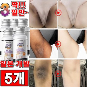 [일본 개발] 색소침착 미백 크림 겨드랑이 착색크림 멜라토닝 크림 사타구니 팔꿈치 엉덩이 비디미백 멜라닌 크림 사은품 랜덤 증정, 5개, 30ml