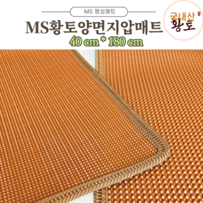 MS황토양면지압매트_맨발걷기(40cm*180cm), 황토색, 1개