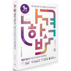 2024 나합격 제강기능사 필기+실기+무료특강:최신 CBT기출 복원문제 구성｜ 유형별 필답 722제 수록｜핵심요약 합격족보 수록