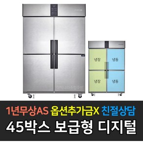 스타리온 업소용냉장고 45박스 1100리터급 수직냉동장 LG전자 AS (컴프레셔 3년), 메탈1세대 SR-R45B2FV