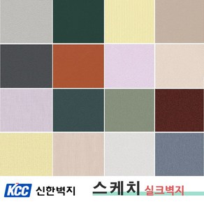 신한 스케치 인테리어 실크벽지/ 장폭 1롤. 단색벽지 도배지 포인트벽지. 친환경벽지 사무실 매장 홈데코 이사, 주문시 요청사항에 수량에 맞게 벽지번호를 꼭~적어주세요