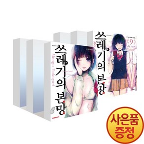 대원씨아이 쓰레기의 본망 1~9권 세트 -전9권-