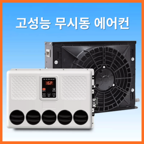 에어에코 고성능 무시동에어컨 화물차 캠핑카 차박용 차량용 지게차 중장비 DC 인버터, 블랙, 기본형, 24V