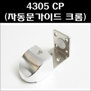 4305CP 자동문가이드 미닫이문하부가이드 가이드로라, 1개