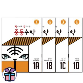 빨라지고 강해지는 중등수학 1A 1B 1C 1D 4권 세트 (시매쓰출판) (미니수첩+볼펜선물), 빨강중등 1A-1D 세트, 수학영역, 중등1학년