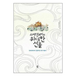 스베덴보리의 위대한 선물 / 다산초당, 다산초당(다산북스)