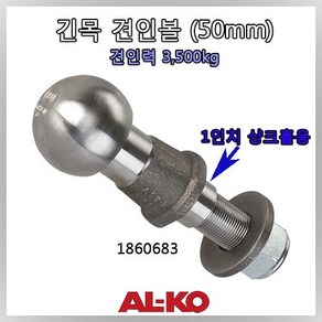 [AL-KO] 견인볼(50mm) 긴목 타입 히치볼/ 3 500Kg 샹크직경 25.9mm/ 롱 견인볼 유럽식 견인볼 툴레 자전거캐리어 용/ 보트 트레일러 견인볼 카라반 견인볼