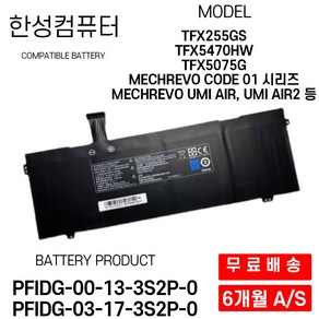 한성 노트북 배터리 PFIDG-00-13-3S2P-0 TFX255GS TFX5470HW TFX5075G, 1개