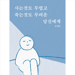 사는것도 두렵고 죽는것도 두려운 당신에게 + 쁘띠수첩 증정, 행복우물, 진세희