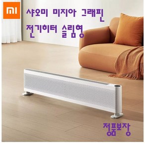 [xiaomi]샤오미 그래핀 전기난로 베이스보드 전기히터 초슬림형, 초슬림 전기히터