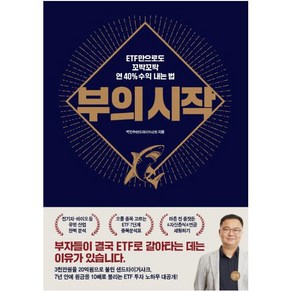 부의 시작:ETF만으로도 꼬박꼬박 연 40% 수익 내는 법, 길벗, 박민수