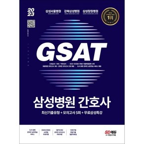 2023 채용대비 삼성병원 간호사 통합 GSAT 직무적성검사 최신기출유형 + 모의고사 5회 + 무료삼성특강