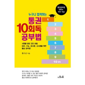 누구나 합격하는통권 10회독 공부법, 은서원